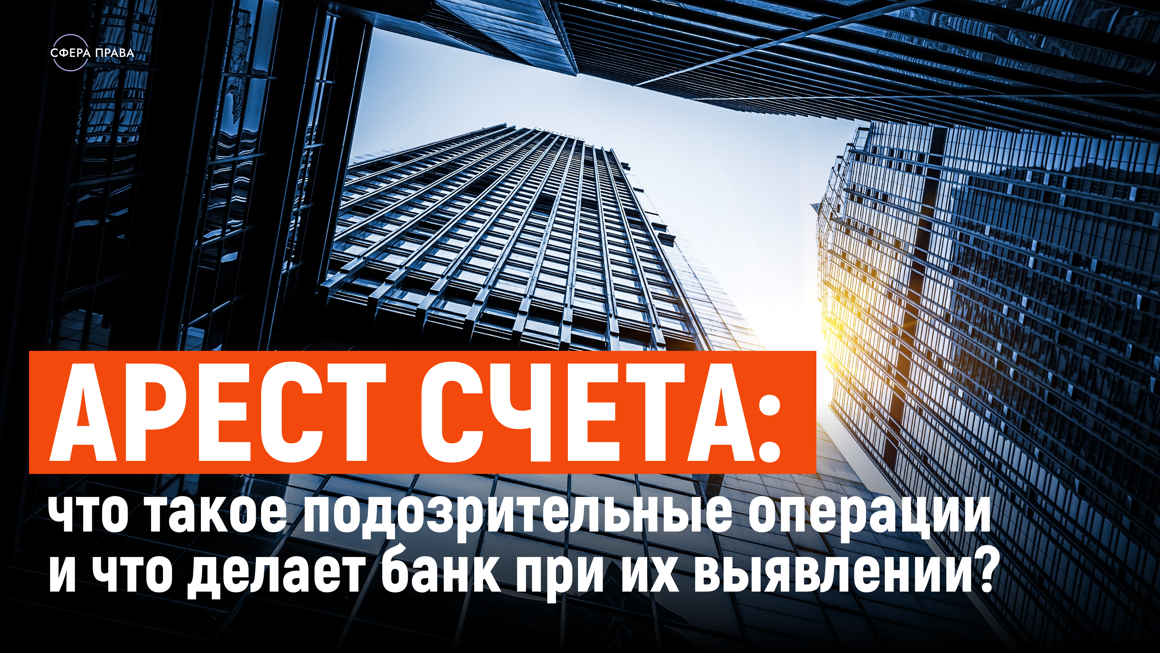 Как не допустить блокировки счетов что такое подозрительные операции и как банки действуют при их выявлении